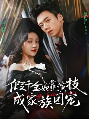 假千金她靠演技成家族团宠（79集）分享热门短剧