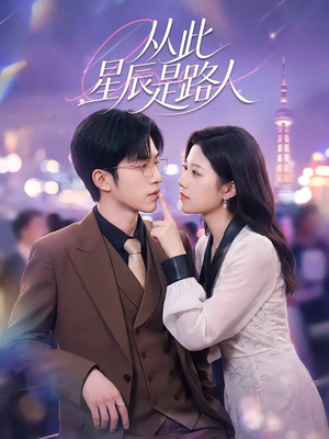 从此星辰是路人（50集）短剧分享片段