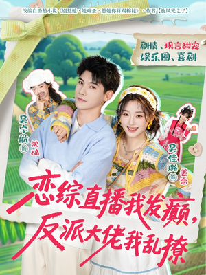 恋综直播我发癫，反派大佬我乱撩（105集）短剧精彩片段