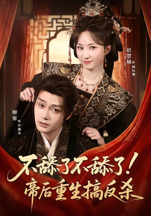 不舔了不舔了！帝后重生搞反杀（67集）短剧太上头了
