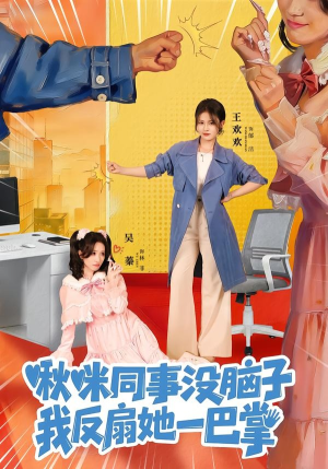 啾咪同事没脑子，我反扇她一巴掌（63集）第二季