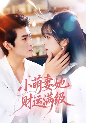 小萌妻她财运满级（71集）短剧全集完整