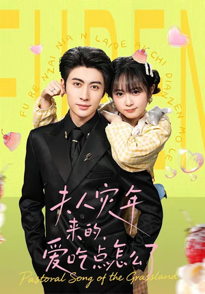 夫人灾年来的，爱吃点怎么了（100集）每天短剧分享