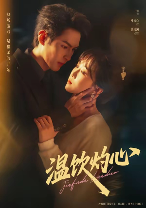 温饮灼心（75集）古装热门短剧