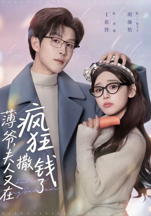 薄爷，夫人又在疯狂撒钱了（79集）精彩短剧天天看