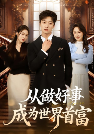 从做好事成为世界首富（80集）每日短剧追不停