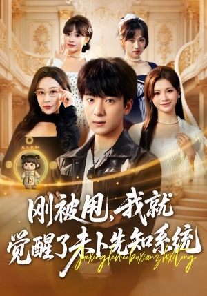 刚被甩，我就觉醒了未卜先知系统（70集）最火短剧推荐