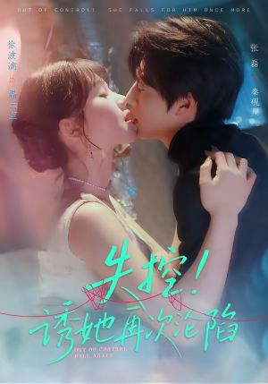 失控！诱她再次沦陷（80集）在哪里看