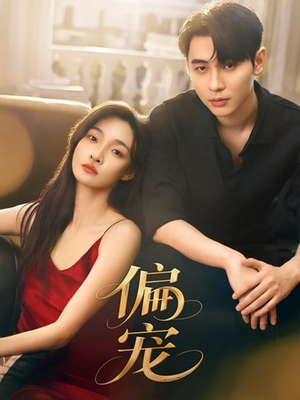 偏宠（54集）短剧在线看