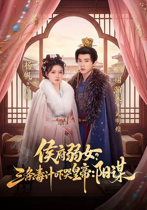 侯府弱女？三条毒计吓哭皇帝：阳谋（99集）百度网盘资源
