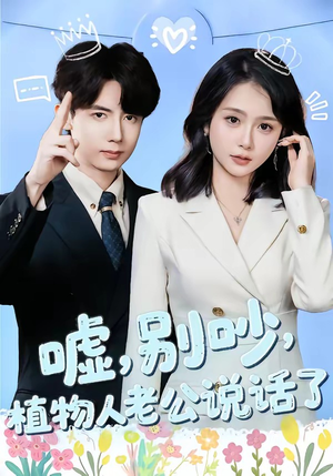 嘘别吵植物人老公说话了（80集）精彩短剧免费看