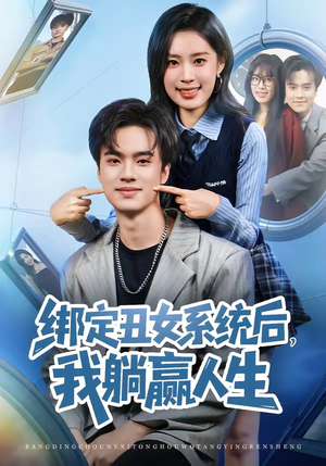 绑定丑女系统后，我躺赢人生（80集）全集免费