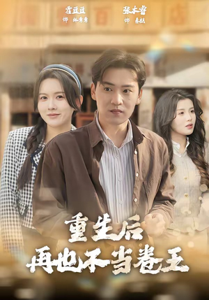 重生后再也不当卷王（80集）短剧片段分享