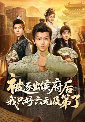 被逐出侯府后我只好六元及第了（80集）短剧热门合集