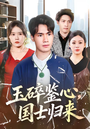 玉碎鉴心，国士归来（80集）在线免费观影