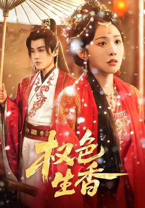 权色生香（80集）精彩短剧合集