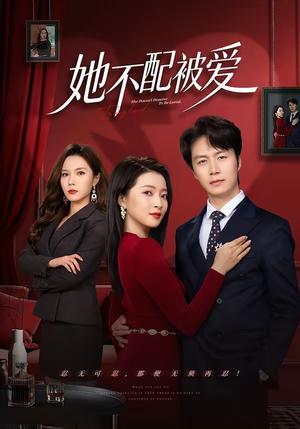 她不配被爱（79集）在哪个平台看好