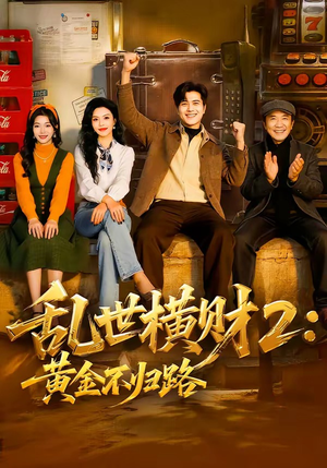 乱世横财2：黄金不归路（59集）精彩短剧来了