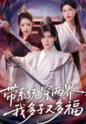 带系统穿两界，我多子又多福（81集）短剧每日分享