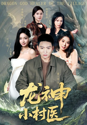 龙神小村医（80集）短剧免费看全集