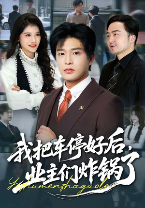 我把车停好后，业主们炸锅了（47集）热门短剧追不停