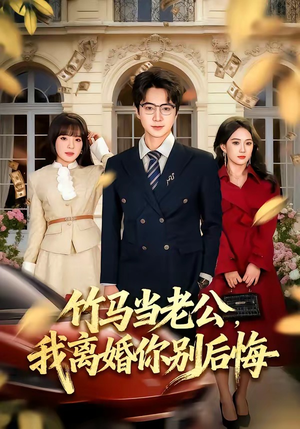 竹马当老公，我离婚你别后悔（63集）演员表