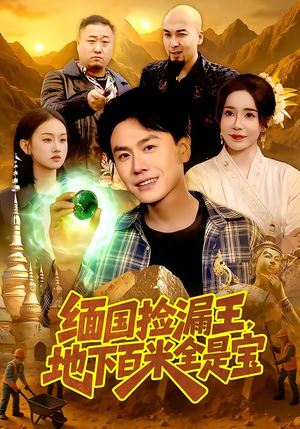 缅国捡漏王，地下百米全是宝（103集）每日短剧推荐