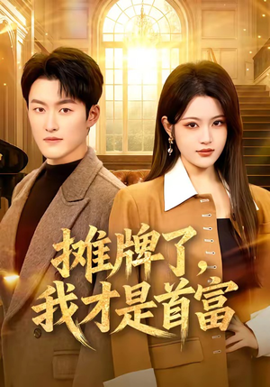 摊牌了，我才是首富（79集）热门短剧在线看