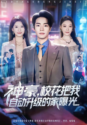 神豪，校花把我自动升级的家曝光（80集）精彩短剧热播