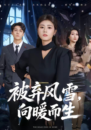 被弃风雪，向暖而生（60集）短剧越看越精彩