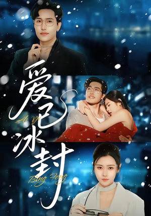 爱已冰封（62集）爱上了这部剧了