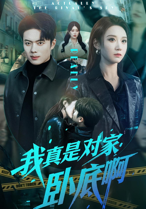我真是对家卧底啊(100集) 我真是对家卧底啊(100集)热门短剧追到爽