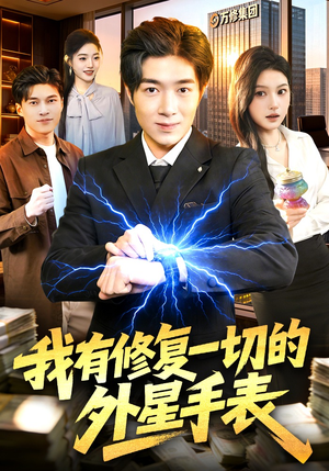 我有修复一切的外星手表（108集）短剧有好货推荐