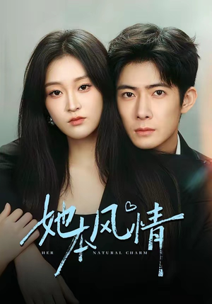 她本风情（70集）短剧在线更新