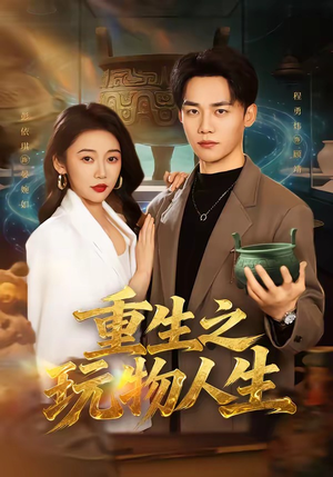重生之玩物人生(63集) 重生之玩物人生(63集)独家内容免费看