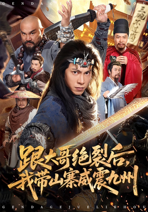 跟大哥决裂后，我带山寨威震九州（80集）短剧爆款推荐