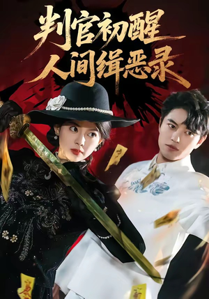 判官初醒人间缉恶录(56集) 判官初醒人间缉恶录(56集)新短剧推荐