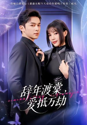 辞年渡棠，爱抵万劫（80集）最热短剧推荐