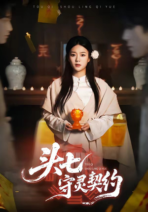 头七守灵契约（35集）短视频追剧推荐