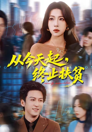 从今天起，终止扶贫（31集）在线观看完整版