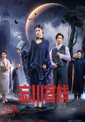 忘川客栈（56集）经典回顾免费看