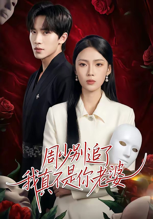 周少别追了我真不是你老婆（50集）最新热剧免费看