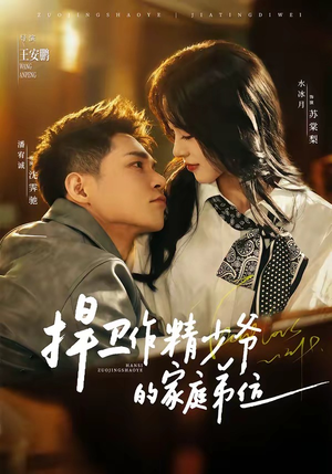 捍卫作精少爷的家庭弟位（60集）每天分享短剧