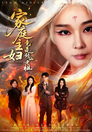 家庭主妇竟是修仙老祖（47集）短剧全集完整