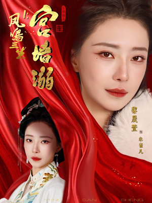 凤鸣三生1:宫墙溺(66集) 凤鸣三生1:宫墙溺(66集)剧情简介