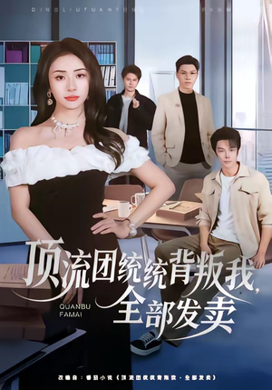 顶流团统统背叛我，全部发卖（60集）短剧推荐更新中
