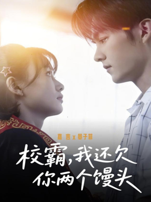 校霸，我还欠你两个馒头（60集）热门短剧排行榜