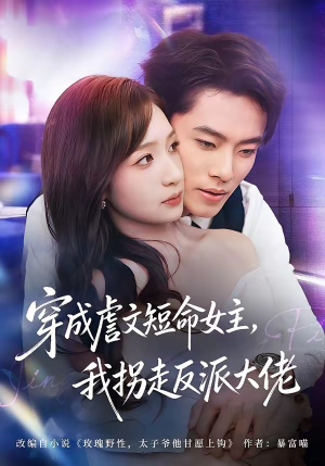 穿成虐文短命女主，我拐走反派大佬（80集）古装短剧热播