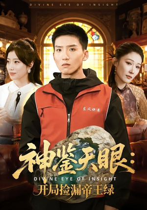 神鉴天眼：开局捡漏帝王绿（80集）最新短剧推荐