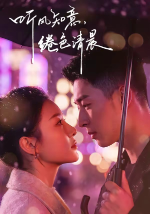 听风知意，绻色清晨（69集）免费短剧看不停